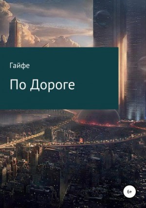 Гайфе - По Дороге