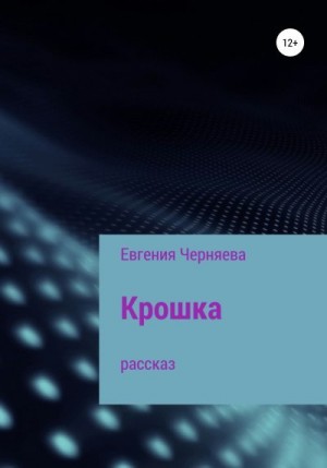 Черняева Евгения - Крошка