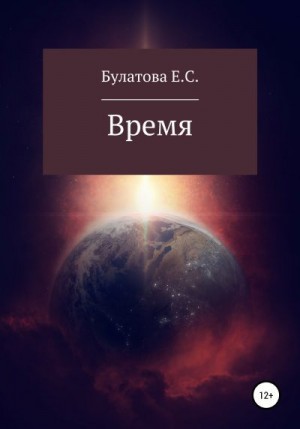 Булатова Екатерина - Время
