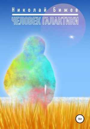 Бижев Николай - Человек галактики