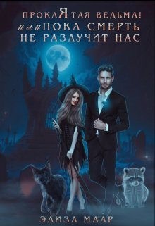 Штерн Мари, Маар Элиза - Проклятая ведьма! или Пока смерть не разлучит нас