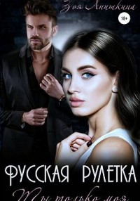 Русская рулетка. Ты только моя