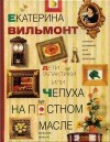 Вильмонт Екатерина - Дети галактики, или Чепуха на постном масле