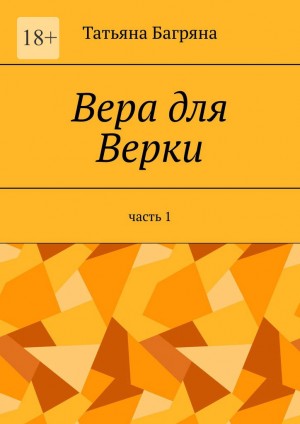 Багряна Татьяна - Вера для Верки