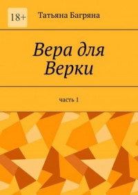 Вера для Верки