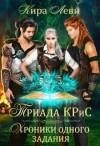 Леви Кира - Триада КРиС. Хроники одного задания