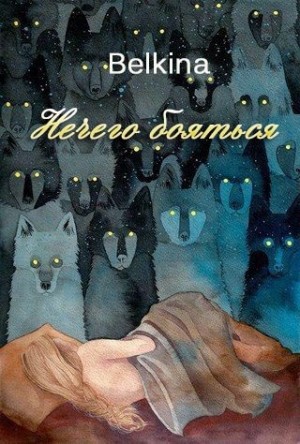 Belkina Maria - Нечего бояться