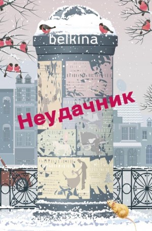 Belkina Maria - Неудачник