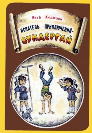 Ходжаев Якуб - Искатель приключений — Вундергай