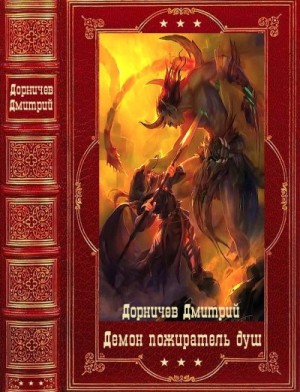 Дорничев Дмитрий - Демон. Пожиратель душ. Сборник. Книги 1-18