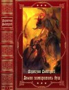 Дорничев Дмитрий - Демон. Пожиратель душ. Компиляция. Книги 1-18