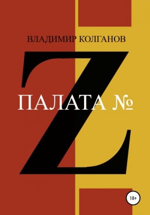 Колганов Владимир - Палата № Z