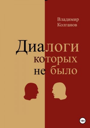 Колганов Владимир - Диалоги, которых не было