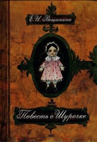 Повесть о Шурочке