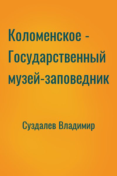 Суздалев Владимир - Коломенское - Государственный музей-заповедник