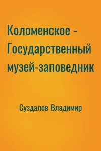 Коломенское - Государственный музей-заповедник