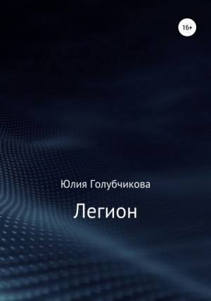 Голубчикова Юлия - Легион