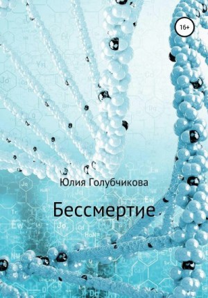 Голубчикова Юлия - Бессмертие