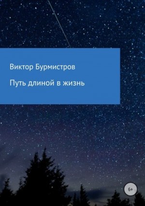 Бурмистров Виктор - Путь длиной в жизнь