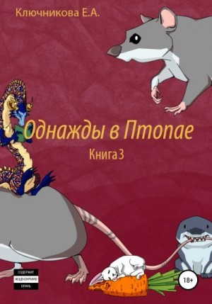 Ключникова Ева - Однажды в Птопае. Книга 3