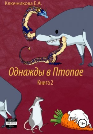 Ключникова Ева - Однажды в Птопае. Книга 2