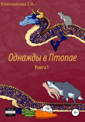 Ключникова Ева - Однажды в Птопае. Книга 1