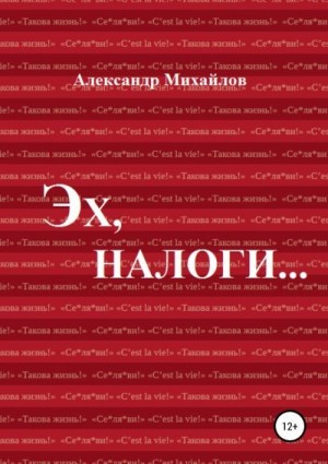 Михайлов Александр Григорьевич - Эх, налоги…