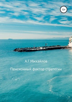 Михайлов Александр - Пенсионный фактор стратегии
