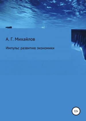 Михайлов Александр - Импульс развитию экономики