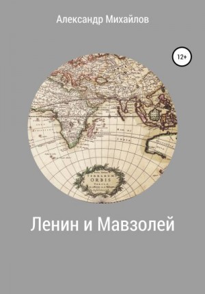 Михайлов Александр - Ленин и Мавзолей