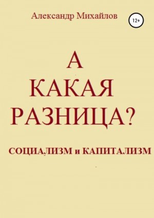 Михайлов Александр - А какая разница?