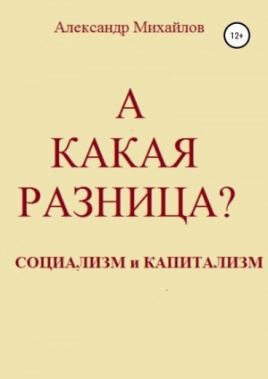 Михайлов Александр Григорьевич - А какая разница?