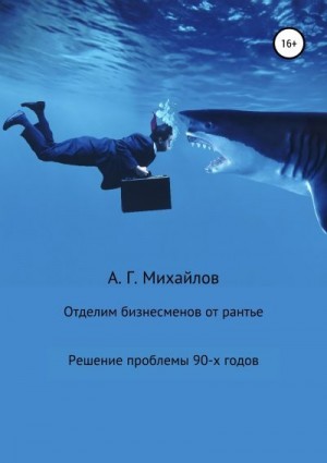 Михайлов Александр - Отделим бизнесменов от рантье