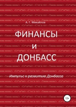 Михайлов Александр - Финансы и Донбасс