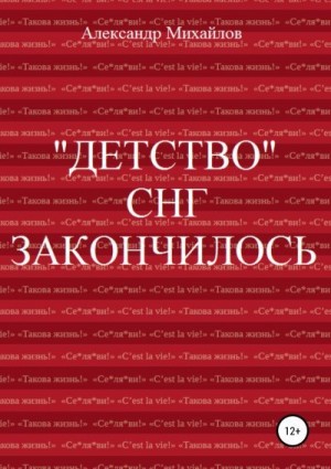 Михайлов Александр - «Детство» СНГ закончилось