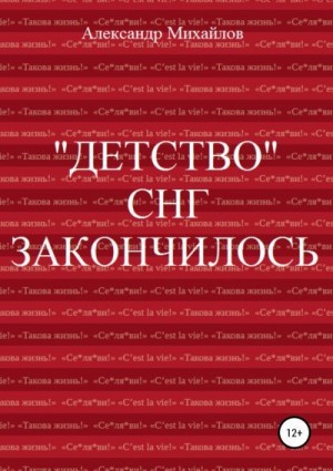 Михайлов Александр Григорьевич - «Детство» СНГ закончилось