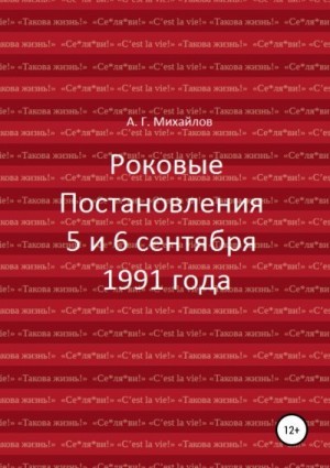 Михайлов Александр - Роковые Постановления 5 и 6 сентября 1991 года
