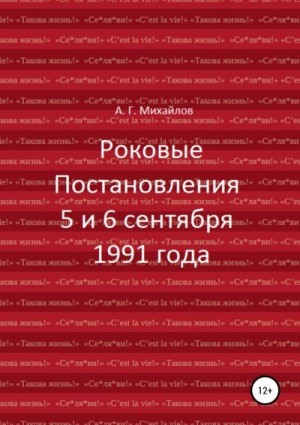 Михайлов Александр Григорьевич - Роковые Постановления 5 и 6 сентября 1991 года
