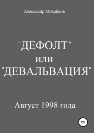 Михайлов Александр - «Дефолт» или «Девальвация»