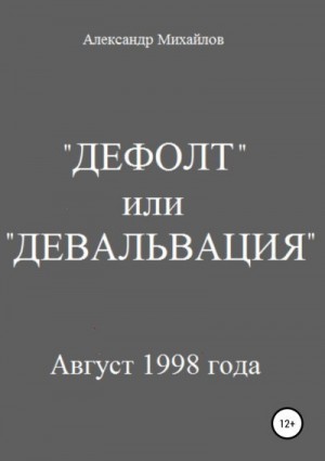 Михайлов Александр Григорьевич - «Дефолт» или «Девальвация»
