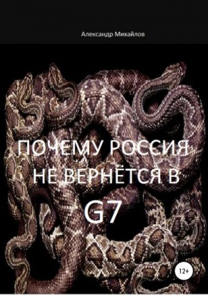 Михайлов Александр - Почему Россия не вернётся в G7