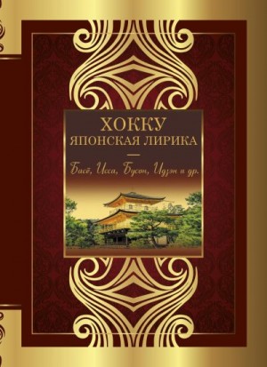 Маркова Вера - Хокку. Японская лирика. Плакучей ивы тень…