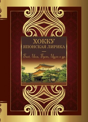 Маркова Вера - Хокку. Японская лирика. Плакучей ивы тень…