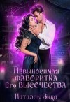 Zzika Nata - Невыносимая фаворитка его высочества