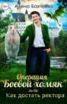 Бахтеева Алёна - Операция "Боевой хомяк", или Как достать ректора