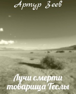 Зеев Артур - Лучи смерти товарища Теслы