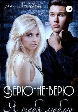 Максимова Анастасия, Анишкина Зоя - Верю-не-верю. Я тебя люблю