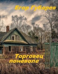 Торговец поневоле