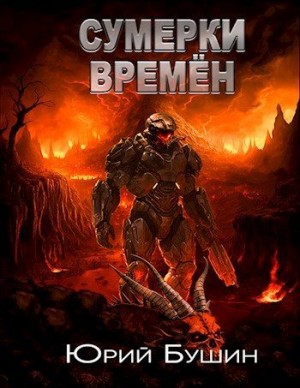 Бушин Юрий - Сумерки времён