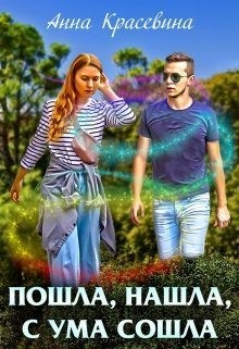 Красевина Анна - Пошла, нашла, с ума сошла